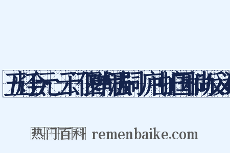 五灯会元·云门偃禅师法嗣·庐山护国和尚反义词是什么意思的图片